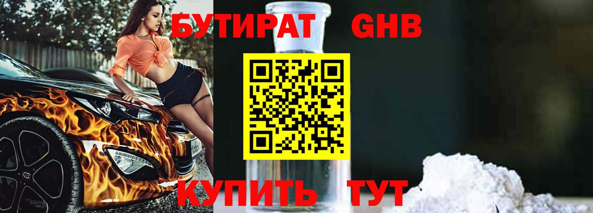 Бутират  БУТИРАТ бутик  Вход с VPN  Минусинск 
