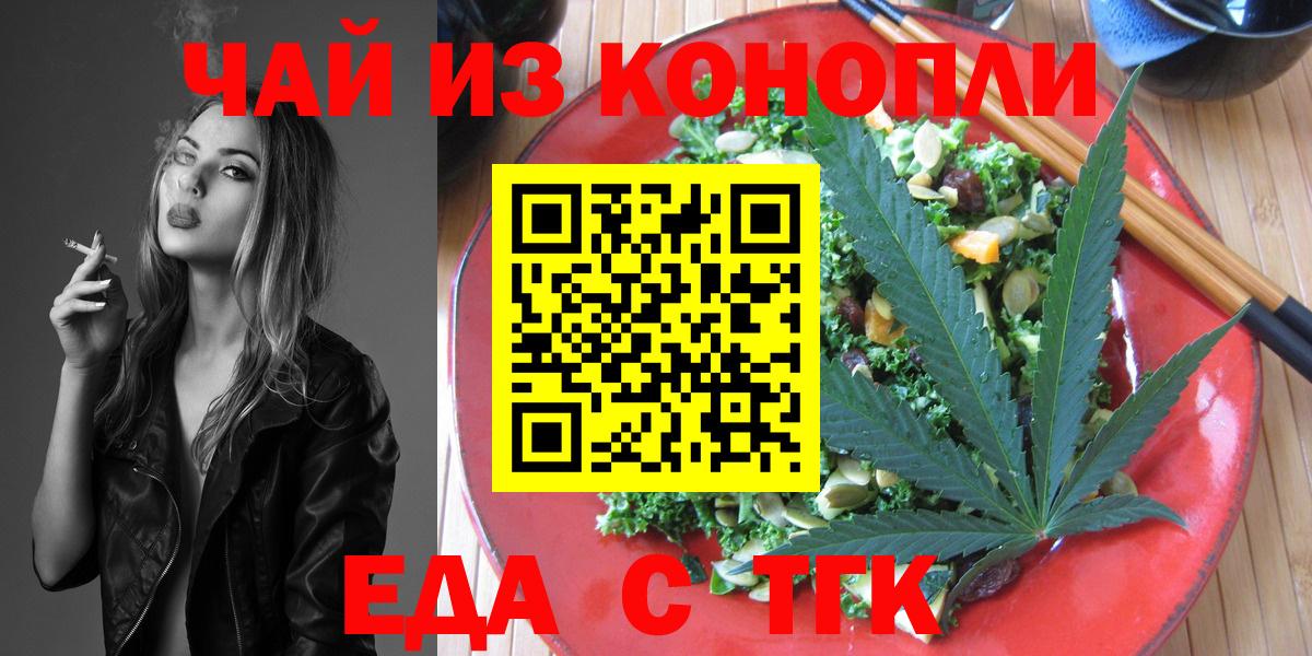 Еда ТГК марихуана  Вход с VPN  Минусинск 